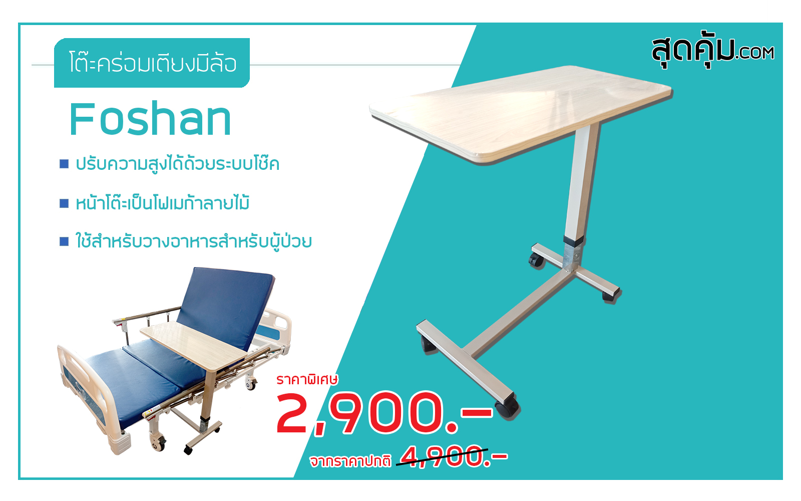 โต๊ะทานข้าว โต๊ะคร่อมเตียงผู้ป่วย ลายไม้ FOSHAN